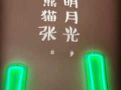 -六时安·熊猫张甜品店(东关街店)
