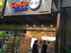 门面-CoCo都可(北苑K酷店)