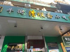 -牛街清顺斋小吃(牛街东里小区一区店)