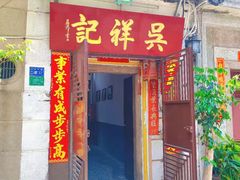 -吴祥记潮州菜·百年老字号·砂锅粥