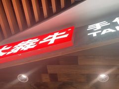 -太犇牛手作茶铺(六合万达店)