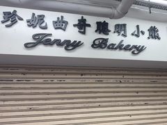 -珍妮曲奇聪明小熊(尖沙咀店)