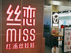 门面-丝恋丝娃娃(逸天城国贸店)