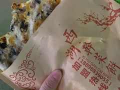 -裕丰西湖干菜饼