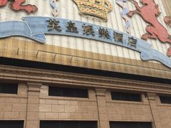 门面-英皇美食坊(英皇娱乐酒店内)