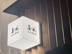-南风(淮海街店)
