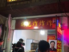 门面-胡仁根胡记炸炸炸
