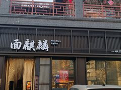 -三道菜(明堂公园店)