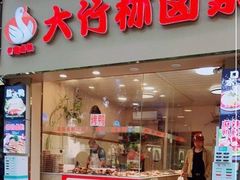 门面-大竹林卤菜(慈竹苑店)
