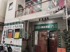 -華叔茶記