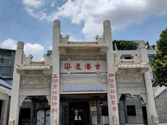 -黄埔古港