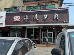 -永茂驴肉(莲池南大街总店)