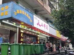 -周良天山牛杂城(天山路总店)