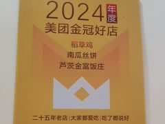 -芦茨金富饭庄·25年老字号·专做稻草鸡