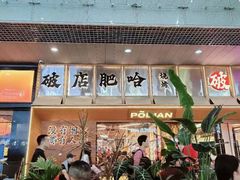 -破店肥哈·东北烧烤(南山保利店)