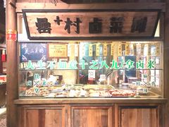 -罍+村卤菜摊(罍街店)