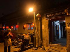 门面-大槐树烤肉馆