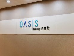-Oasis Beauty水磨坊科技美肤中心
