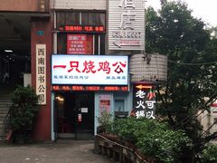 门面-一只烧鸡公(解放碑店)