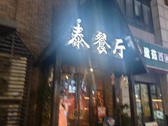 -泰国餐厅 Thai Food(裕华万达店)