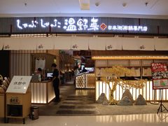 门面-温野菜涮涮锅(曲江大悦城店)