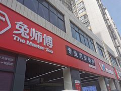 -兔师傅汽车保养(凤城五路店)