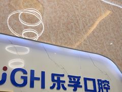 -深圳乐孚正强口腔诊所(宝体店)