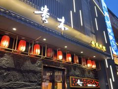 -贵木日本料理·铁板烧(新地假日广场店)
