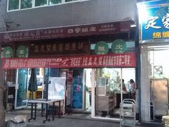 门面-清真盛志望麻酱酿皮·非遗老字号