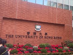 -香港大学