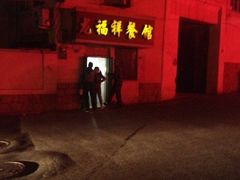 iphone_upload_pic-龙福祥餐馆