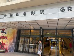 -大光明电影院(南京西路店)