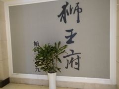 -狮王府淮扬菜(新街口友谊店)