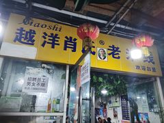门面-越洋肖氏老米线(杨家坪店)