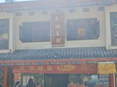 -应天大明王朝·南京菜(中山陵店)