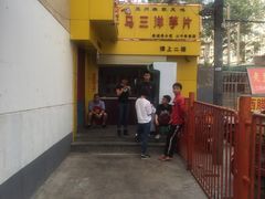 -马三洋芋片(兰州总店)