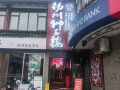 -扬州狮子楼·非遗淮扬菜(东关街店)