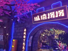 -城墙拐拐火锅(三峡广场黑金冠店)