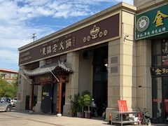 -东镇老火锅(高新区店)