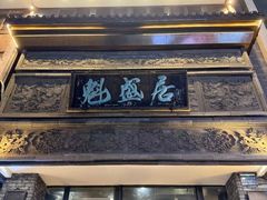-魁盛居百年鲁菜馆(县西巷店)