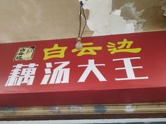 门面-董厨煨汤馆(车站路店)