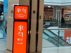 -半勺·新徽菜(银泰城店)