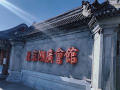 -北京湖广会馆