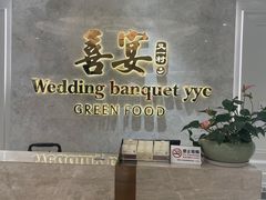 -喜宴又一村·粤菜·茶点·海鲜(壹方天地店)