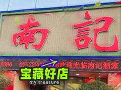 -寻味顺德·南记酒家·传统顺德菜·鱼生(广源路店)
