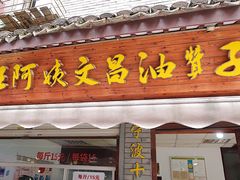 -王阿姨文昌油赞子(府桥街店)
