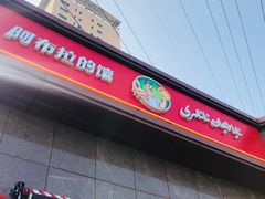 -阿布拉的馕(西北路店)
