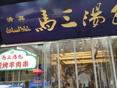 门面-清真马三汤包(回民街店)