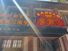 -廖掌柜·重庆鲜货火锅(上海首店)