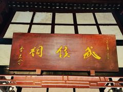 -成都武侯祠博物馆